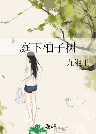 《庭下柚子樹》