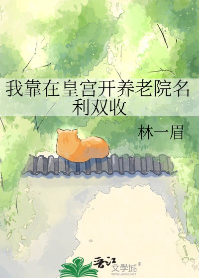 《我靠在皇宮開養老院名利雙收》