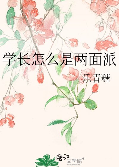 《学长怎么是两面派》