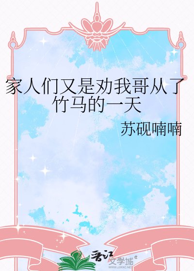 《家人們又是勸我哥從了竹馬的一天》