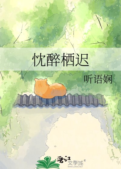 忱醉栖迟