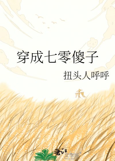 《穿成七零傻子》