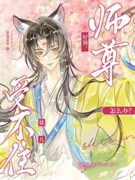 师尊好顶，徒儿受不住怎么办？
