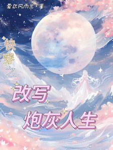 嚏穿之改写林灰人生