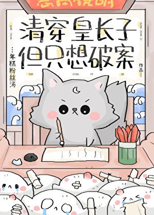 《清穿皇長子,但只想破案》