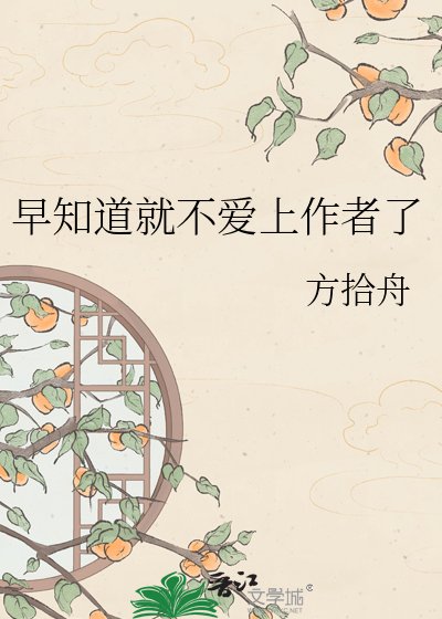 《早知道就不愛上作者了》