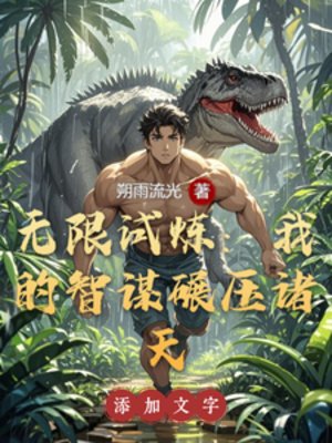 （綜影視同人）無限試煉：我的智謀碾壓諸天
