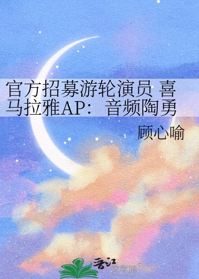官方招募遊輪演員 喜馬拉雅AP：音訊陶勇祥