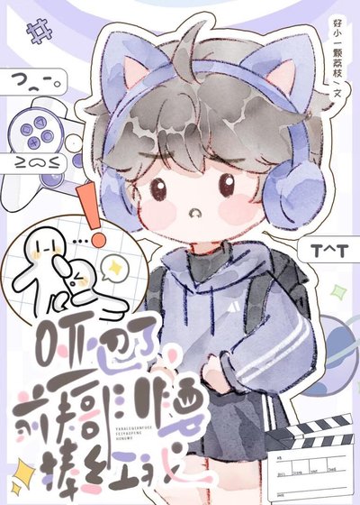 《啞巴了,前夫哥非要捧紅我》