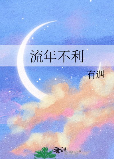 《流年不利》