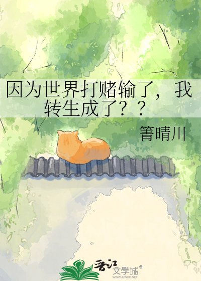 《因為世界打賭輸了,我轉生成了??》