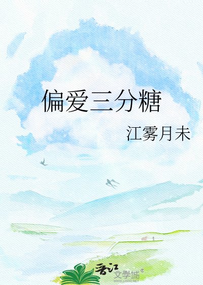 《偏愛三分糖》
