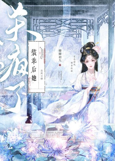 《裝乖後她殺瘋了》