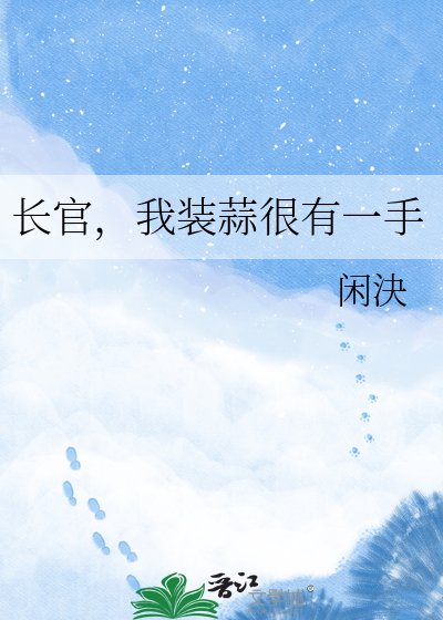 《長官,我裝蒜很有一手》