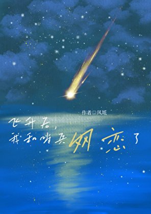 《飛昇後,和哨兵網戀了》