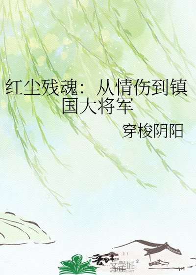 《紅塵殘魂:從情傷到鎮國大將軍》