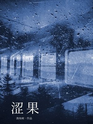 澀果