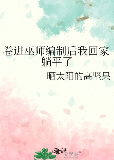 《捲進巫師編制後我回家躺平了》