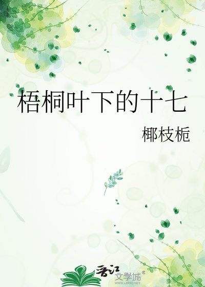《梧桐葉下的十七》