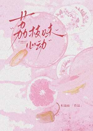 《荔枝味心動(男暗戀)》