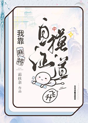 《麻将修仙,快乐无边!》