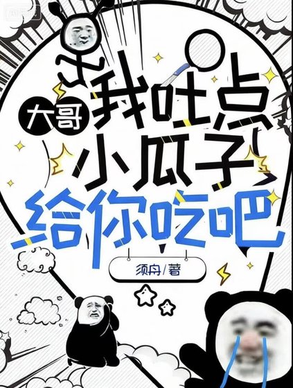 《大哥,我吐点小瓜子给你吃吧》