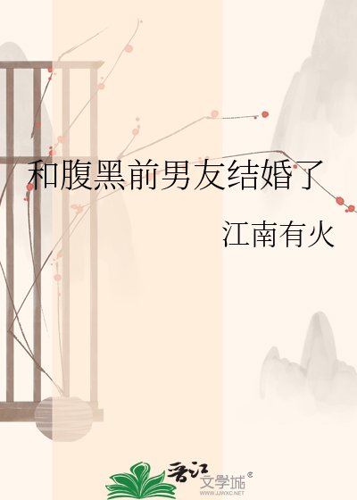 《和腹黑前男友结婚了》