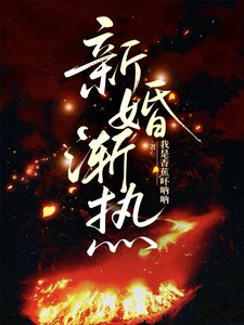 《新婚漸熱/嬌藏京枝》
