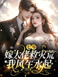 七零:嫁大佬救災荒,我風生去起