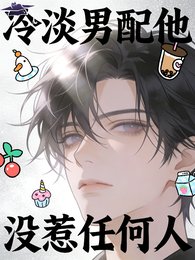冷淡男当他没惹任何人