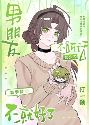 《(少年漫同人)男朋友不聽話怎麼辦打一頓不就好了》