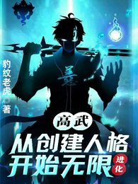 高武：從建立人格開始無限進化