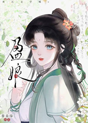 《盈娘/重生之耕讀人家》