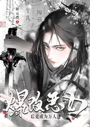 爆改恶女后竟成为万人迷?