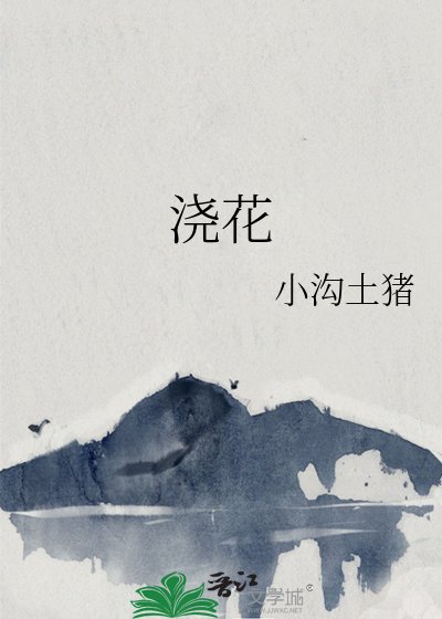《浇花》
