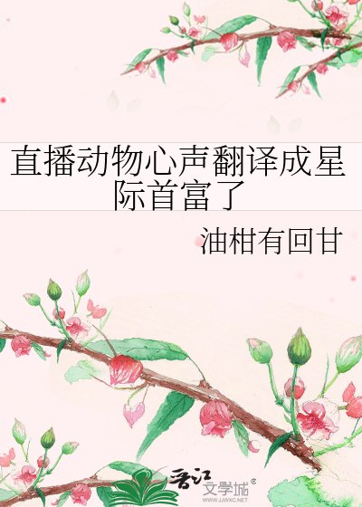《直播動物心聲翻譯成星際首富了》
