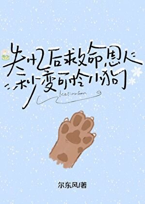 《失憶後救命恩人秒變可憐小狗》