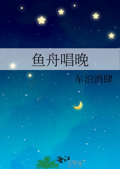 《魚舟唱晚》