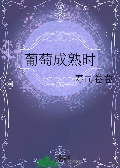 《葡萄成熟时》