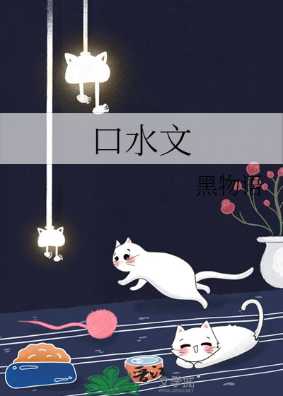 《口水文》