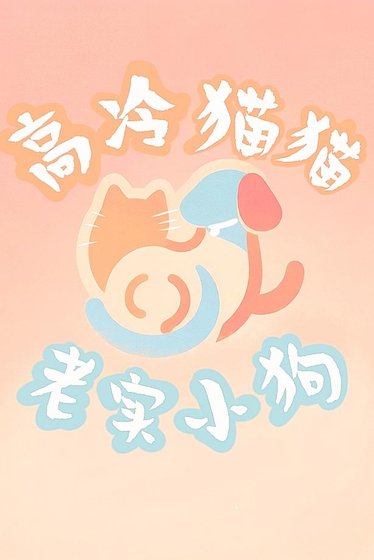《被高冷貓貓撿走的老實小狗》