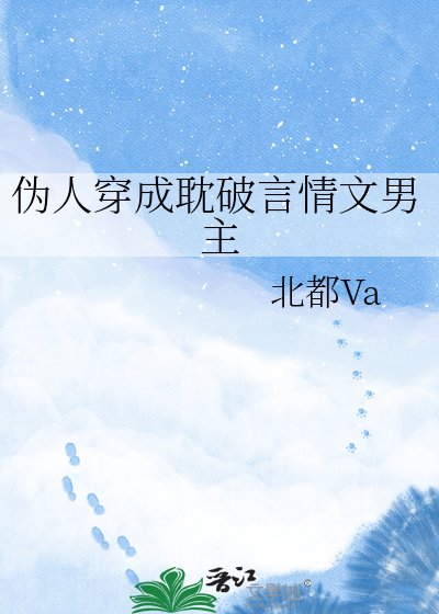 《偽人穿成耽破言情文男主》