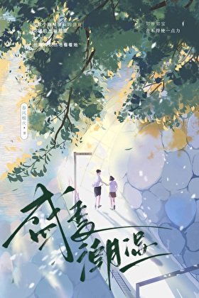 《盛夏潮溼》