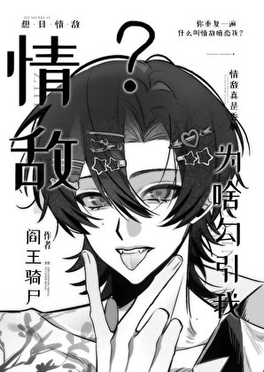 《情敵為啥勾引我?》