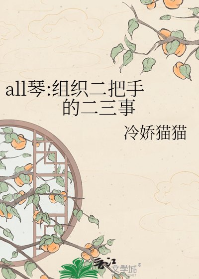 《all琴:組織二把手的二三事》