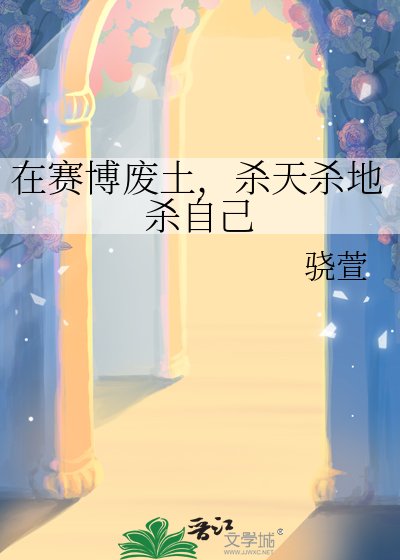 在賽博廢土,殺天殺地殺自己