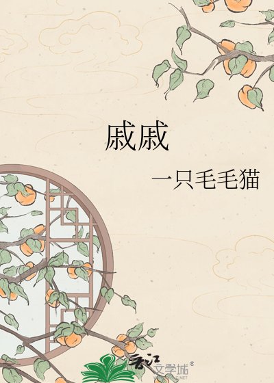 《戚戚》