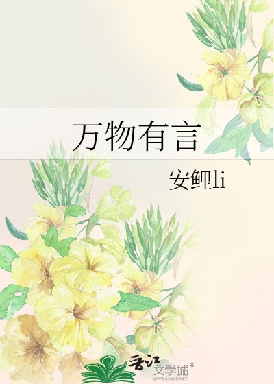 《万物有言》