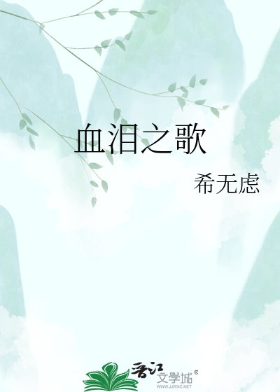 《血泪之歌》