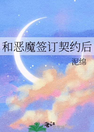 和恶魔签订契约后